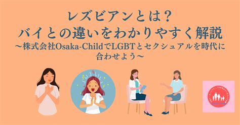 レズとバイの違い|レズビアンとは？バイセクシャルやパンセクシャルとの違いを解。